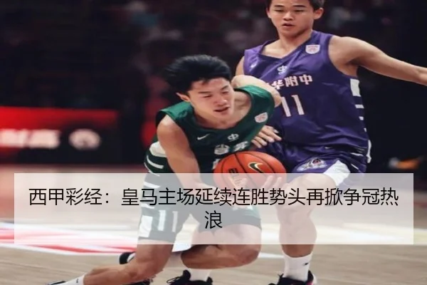 西甲彩经：皇马主场延续连胜势头再掀争冠热浪（SabaSports）